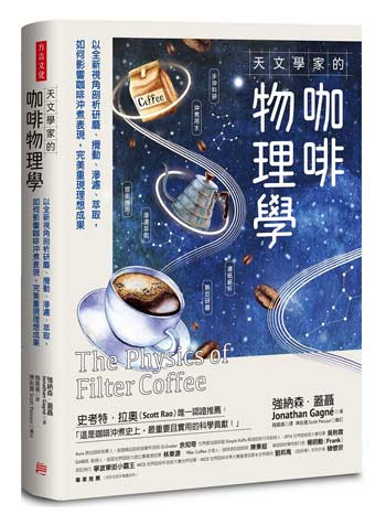 天文学家的咖啡物理学 手冲过程12个改变参数 天文学家的咖啡物理学 手冲过程12个改变参数