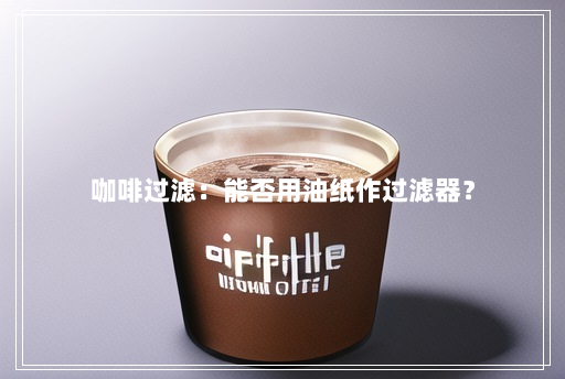 咖啡过滤:能否用油纸作过滤器? 咖啡过滤:能否用油纸作过滤器?