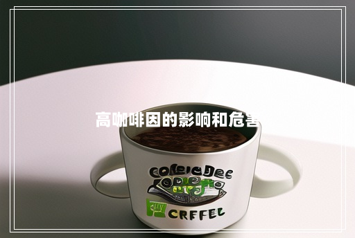 高咖啡因的影响和危害 高咖啡因的影响和危害