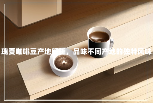 瑰夏咖啡豆产地解析,品味不同产地的独特风味 瑰夏咖啡豆产地解析,品味不同产地的独特风味