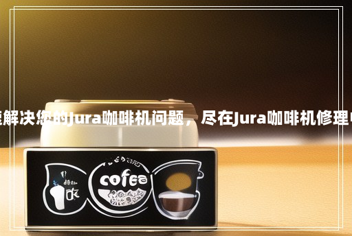 快速解决您的Jura咖啡机问题,尽在Jura咖啡机修理中心 快速解决您的Jura咖啡机问题,尽在Jura咖啡机修理中心