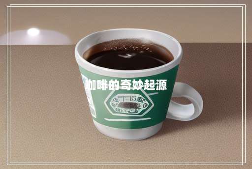 咖啡的奇妙起源 咖啡的奇妙起源