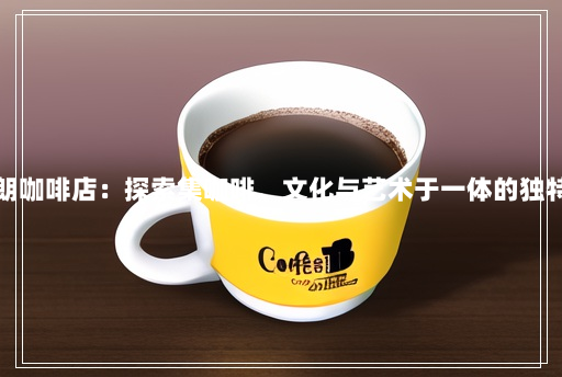 卢布朗咖啡店:探索集咖啡、文化与艺术于一体的独特场所 卢布朗咖啡店:探索集咖啡、文化与艺术于一体的独特场所