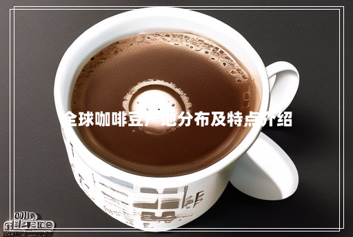 全球咖啡豆产地分布及特点介绍 全球咖啡豆产地分布及特点介绍