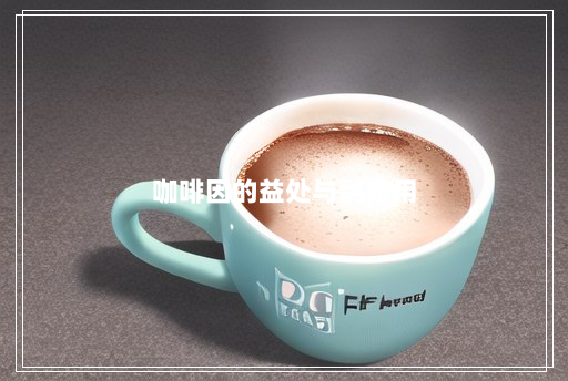 咖啡因的益处与副作用