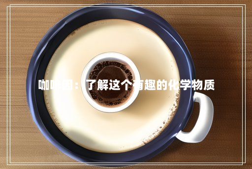 咖啡因:了解这个有趣的化学物质 咖啡因:了解这个有趣的化学物质