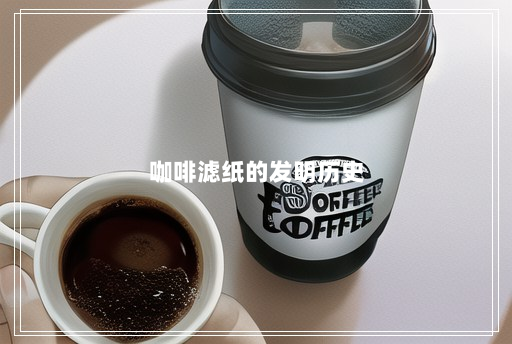 咖啡滤纸的发明历史 咖啡滤纸的发明历史