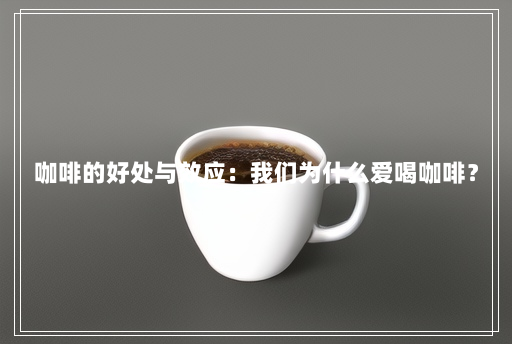 咖啡的好处与效应:我们为什么爱喝咖啡? 咖啡的好处与效应:我们为什么爱喝咖啡?