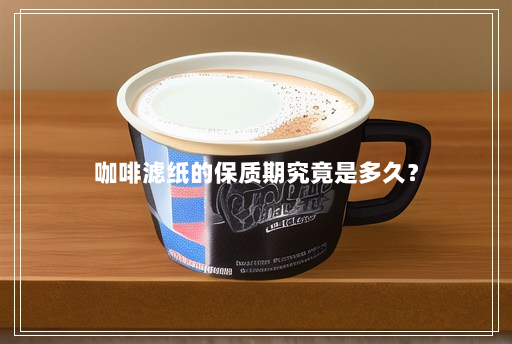 咖啡滤纸的保质期究竟是多久？