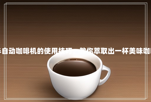半自动咖啡机的使用技巧,教你萃取出一杯美味咖啡 半自动咖啡机的使用技巧,教你萃取出一杯美味咖啡