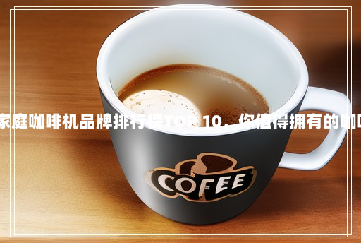 2022年家庭咖啡机品牌排行榜TOP 10,你值得拥有的咖啡机推荐 2022年家庭咖啡机品牌排行榜TOP 10,你值得拥有的咖啡机推荐