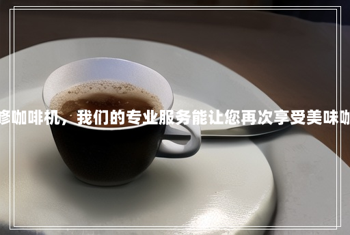 为公众维修咖啡机,我们的专业服务能让您再次享受美味咖啡的味道 为公众维修咖啡机,我们的专业服务能让您再次享受美味咖啡的味道