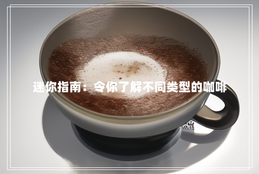 迷你指南：令你了解不同类型的咖啡