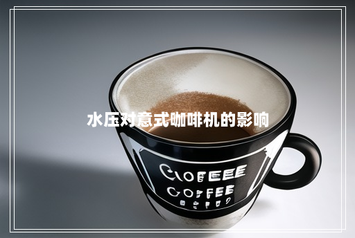 水压对意式咖啡机的影响 水压对意式咖啡机的影响