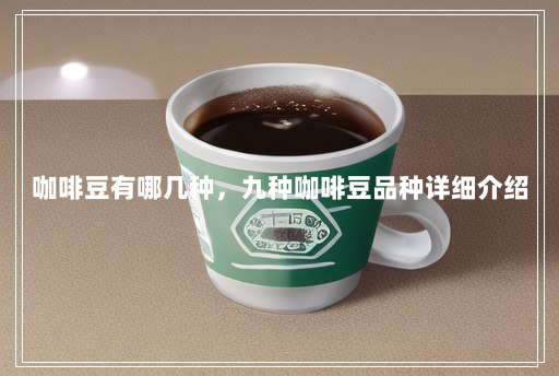 咖啡豆有哪几种，九种咖啡豆品种详细介绍