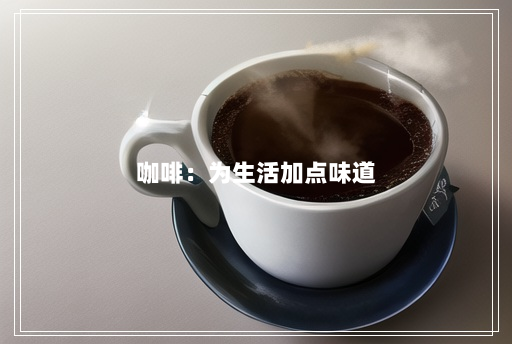 咖啡:为生活加点味道 咖啡:为生活加点味道