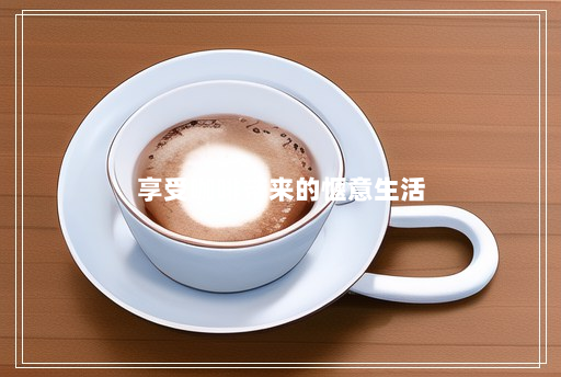 享受咖啡带来的惬意生活