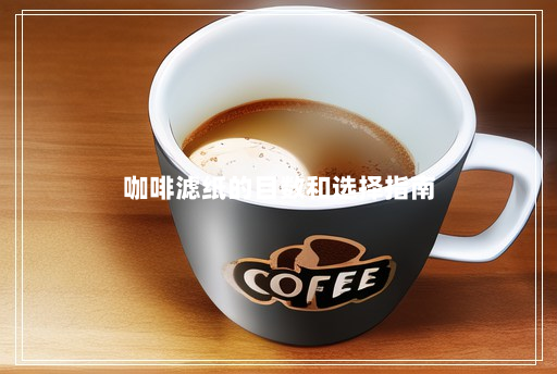咖啡滤纸的目数和选择指南 咖啡滤纸的目数和选择指南